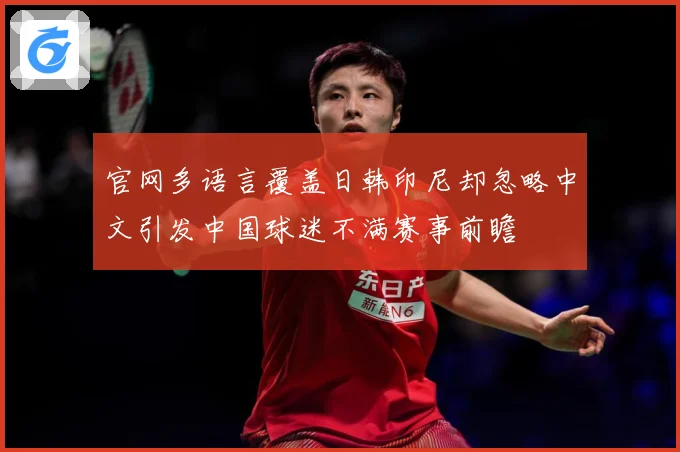 官网多语言覆盖日韩印尼却忽略中文引发中国球迷不满赛事前瞻