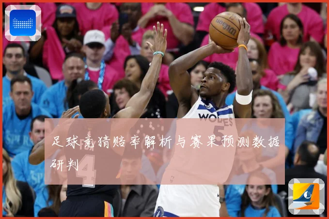 足球竞猜赔率解析与赛果预测数据研判