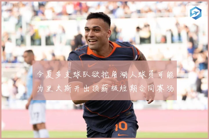 今夏多支球队欲挖角湖人球员可能为里夫斯开出顶薪级短期合同赛场复盘