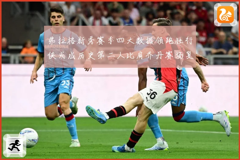 弗拉格新秀赛季四大数据领跑独行侠或成历史第二人比肩乔丹赛场复盘