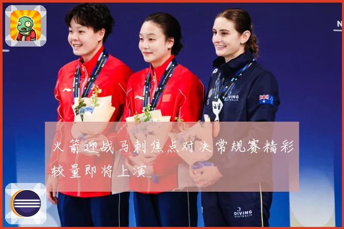 火箭迎战马刺焦点对决常规赛精彩较量即将上演