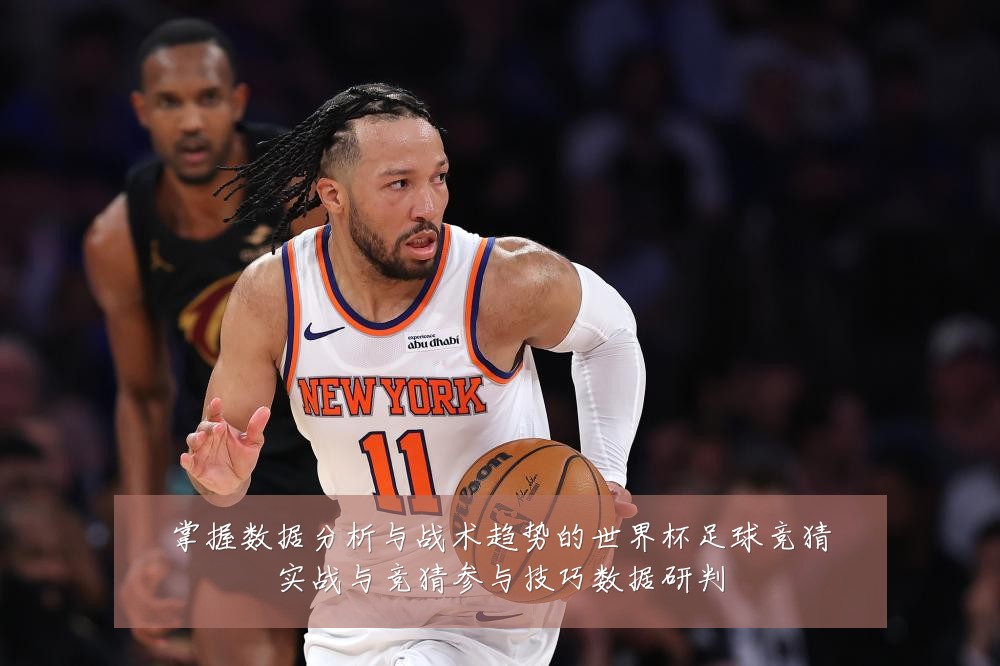 掌握数据分析与战术趋势的世界杯足球竞猜实战与竞猜参与技巧数据研判