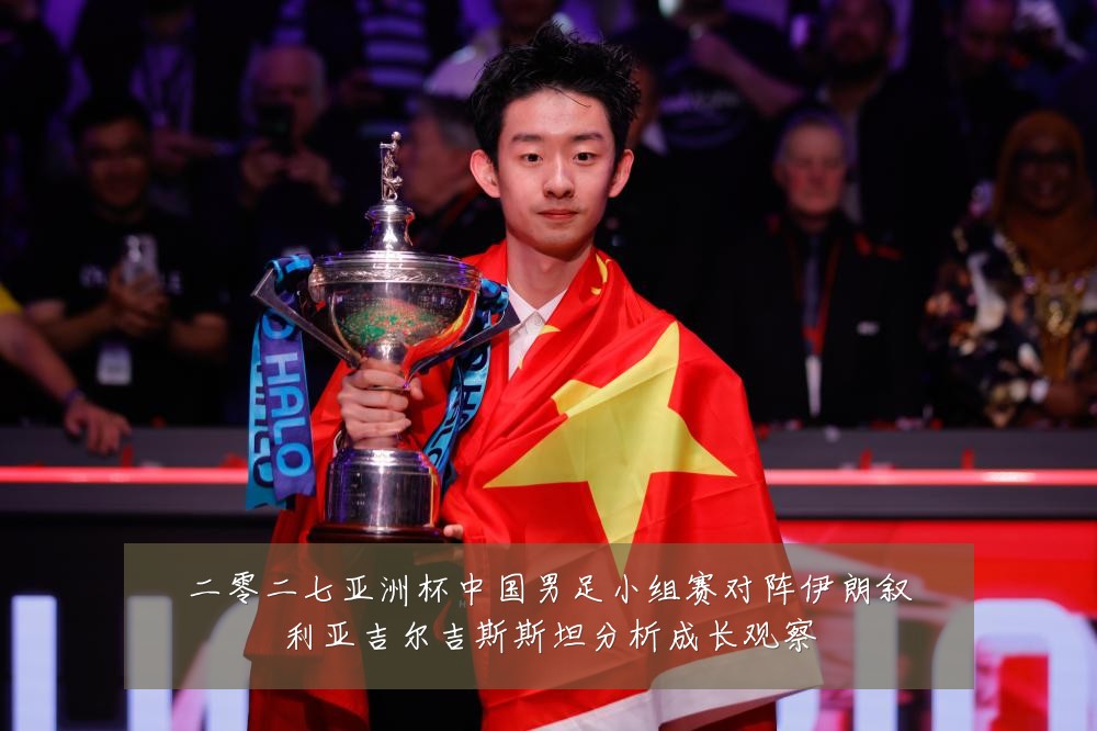 二零二七亚洲杯中国男足小组赛对阵伊朗叙利亚吉尔吉斯斯坦分析成长观察