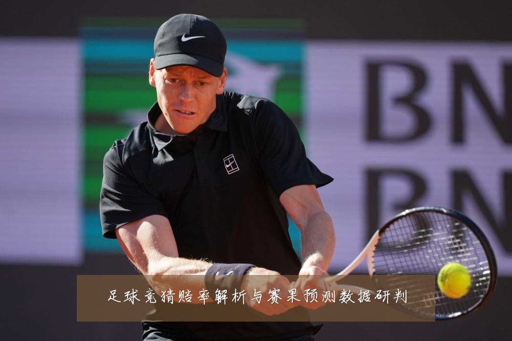 足球竞猜赔率解析与赛果预测数据研判
