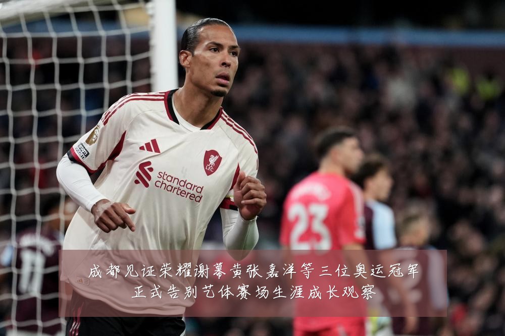 成都见证荣耀谢幕黄张嘉洋等三位奥运冠军正式告别艺体赛场生涯成长观察