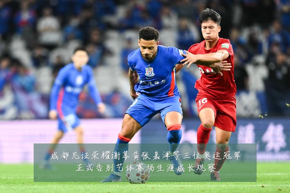 成都见证荣耀谢幕黄张嘉洋等三位奥运冠军正式告别艺体赛场生涯成长观察