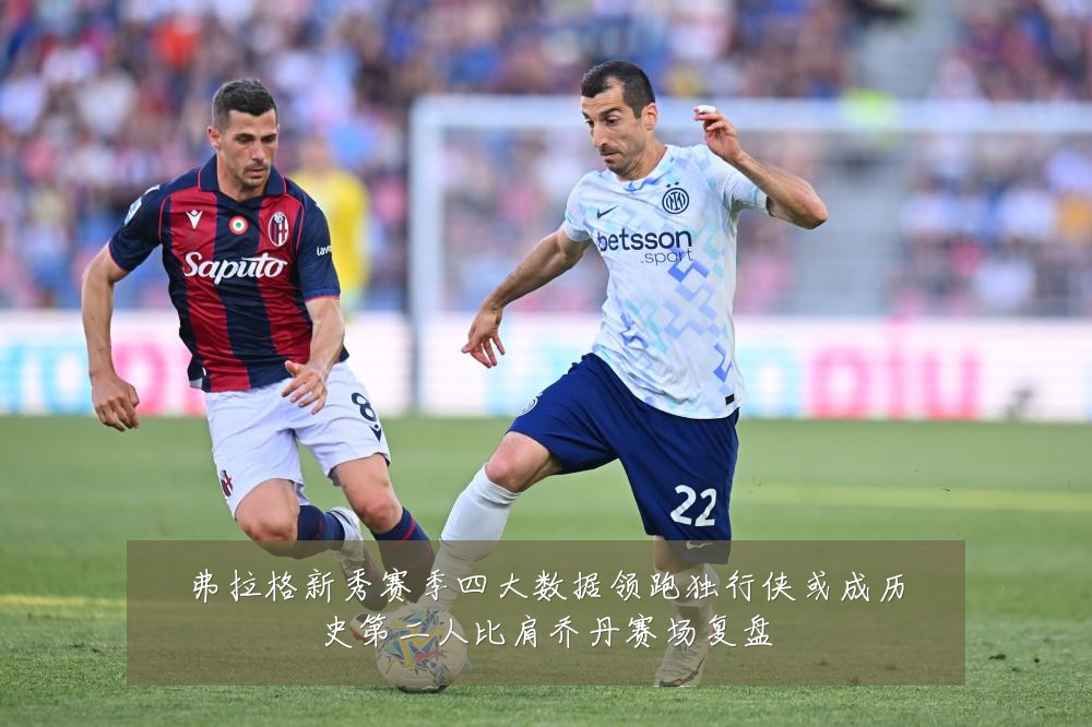 弗拉格新秀赛季四大数据领跑独行侠或成历史第二人比肩乔丹赛场复盘