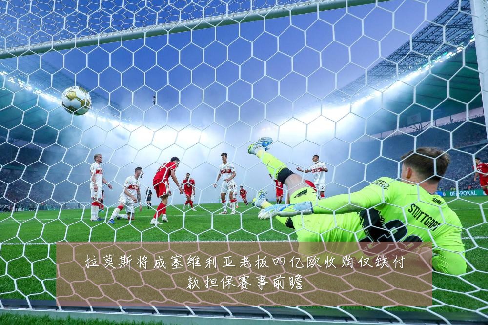 拉莫斯将成塞维利亚老板四亿欧收购仅缺付款担保赛事前瞻