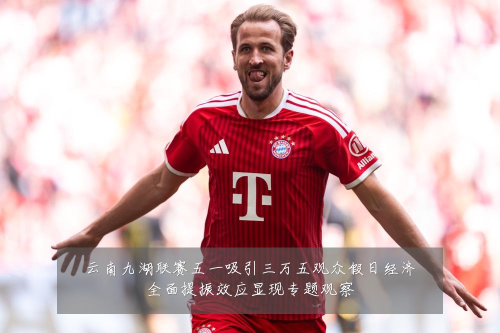 云南九湖联赛五一吸引三万五观众假日经济全面提振效应显现专题观察