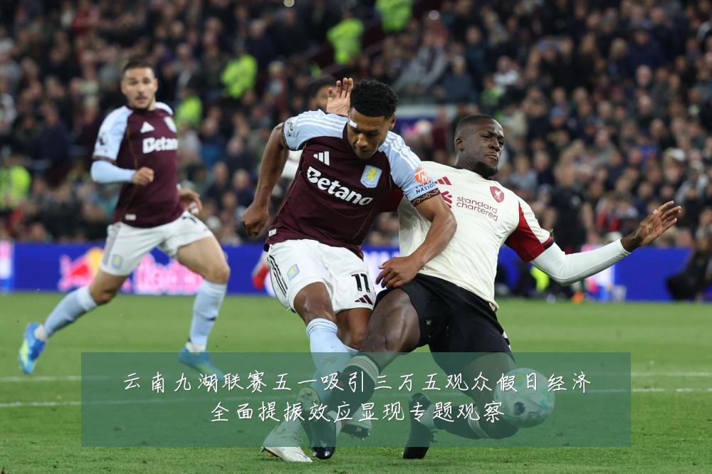 云南九湖联赛五一吸引三万五观众假日经济全面提振效应显现专题观察