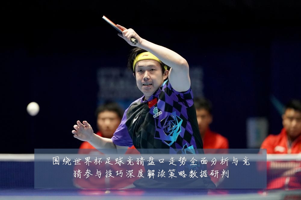 围绕世界杯足球竞猜盘口走势全面分析与竞猜参与技巧深度解读策略数据研判