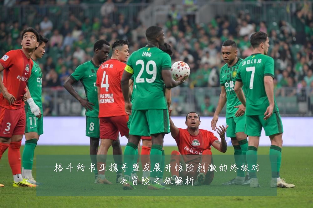 格斗约书亚携手盟友展开惊险刺激的终极对决冒险之旅解析