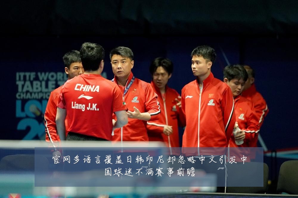 官网多语言覆盖日韩印尼却忽略中文引发中国球迷不满赛事前瞻